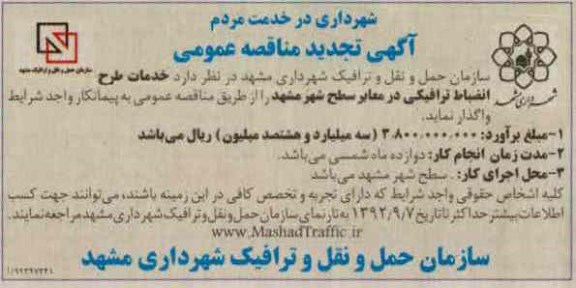 خدمات طرح انضباط ترافیکی در معابر سطح شهر مشهد 