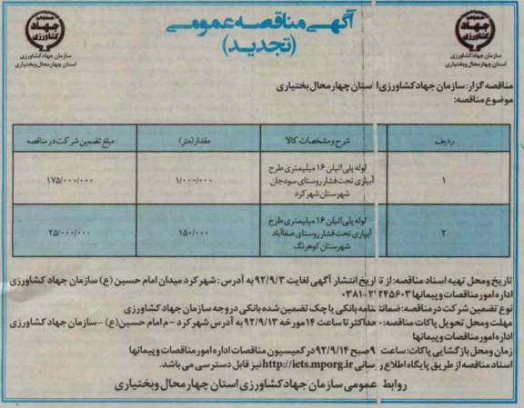 لوله پلی اتیلن 16 میلیمتری طرح آبیاری تحت فشار روستای سودجان شهرستان شهر کرد 