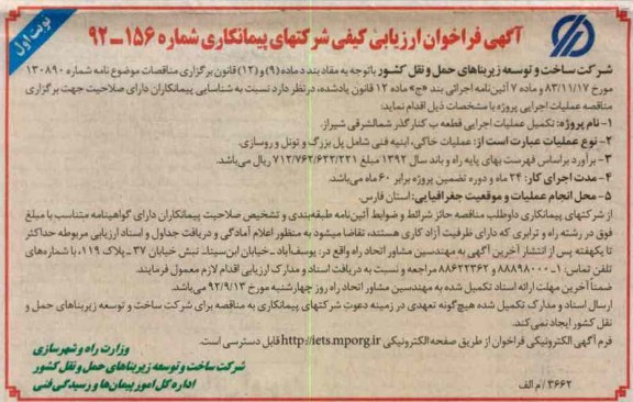 تکمیل عملیات اجرایی قطعه ب کنارگذر شمالشرقی شیراز
