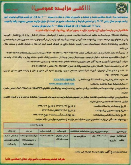 فروش حدود 10000 (ده هزار) تن گندم خوراکی تولیدی امور زراعت خود