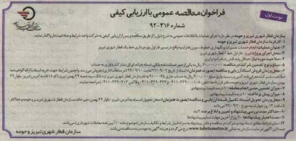 انجام خدمات تعمیرات و نگهداری خطوط ، سوزن ها وابنیه واقع در مسیر فاز اول بهره برداری خط 