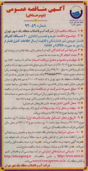 خرید و نصب و راه اندازی 20 دستگاه کنترلگر فشار خروجی شیر فشارشکن 