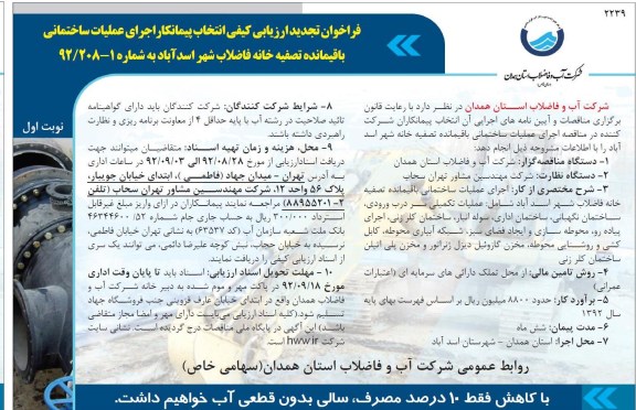 اجرای عملیات ساختمانی باقیمانده تصفیه خانه فاضلاب شهر اسدآباد  