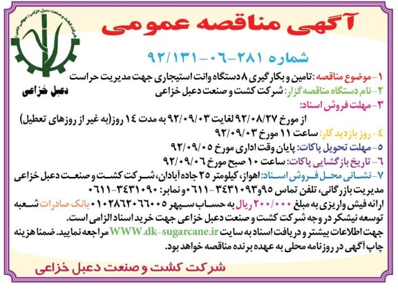تامین و بکارگیری 8 دستگاه وانت استیجاری جهت مدیریت حراست