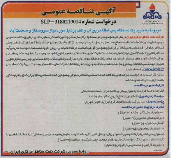 خرید یک دستگاه پمپ اطفا حریق اب و کف پرتایل مورد نیاز سروستان و سعادت آباد 