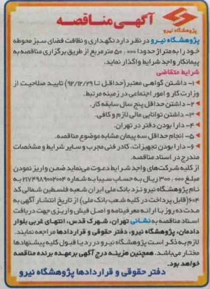 نگهداری و نظافت فضای سبز محوطه 