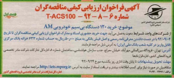خرید 120 دستگاه بی سیم خودرویی AM