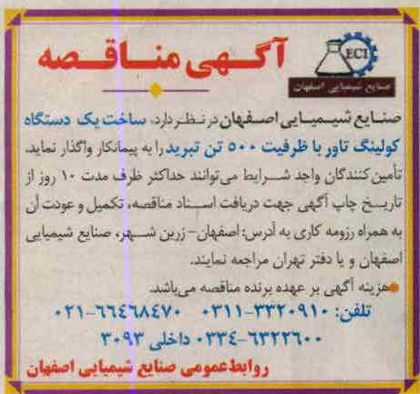 ساخت یکدستگاه کولینگ تاور با ظرفیت 500 تن تبرید
