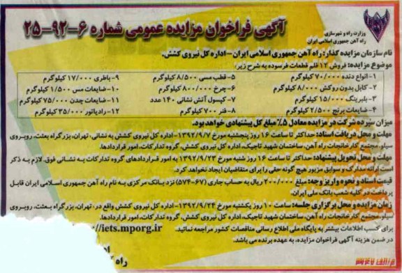 فروش 12 قلم قطعات فرسوده
