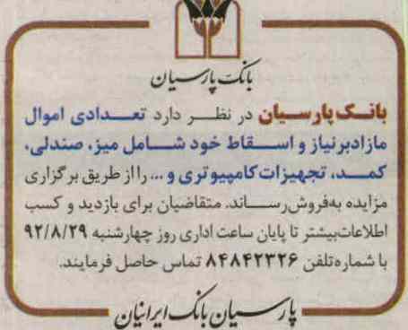 فروش تعدادی از اموال مازاد بر نیاز و اسقاط خود