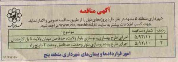 اجرای طرح بهسازی و نوسازی بلوار ولایت حد فاصل میدان ولایت تا پل کارمندان...