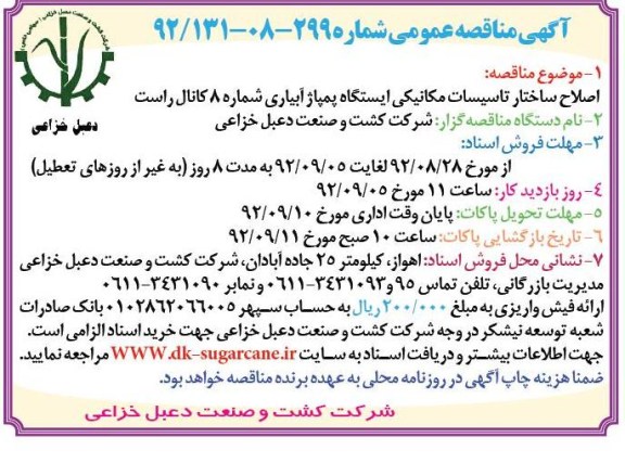 اصلاح ساختار تاسیسات مکانیکی ایستگاه پمپاژ 