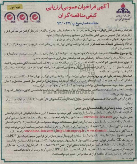 انتخاب مشاور ذیصلاح جهت خرید , نصب, پیاده سازی , ...