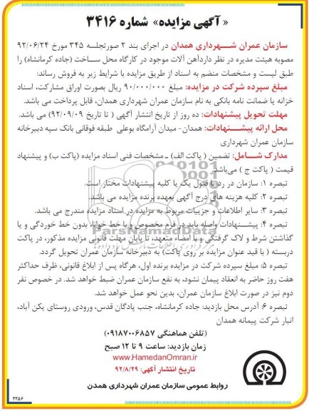 فروش آهن آلات موجود در کارگاه محل ساخت (جاده کرمانشاه)
