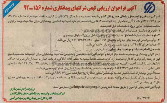تکمیل عملیات اجرایی قطعه ب کنارگذر شمالشرقی شیراز