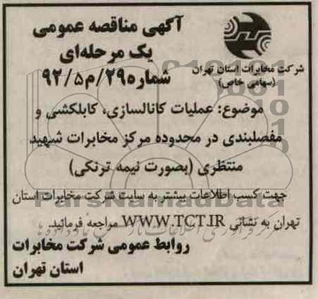 عملیات کانالسازی , کابلکشی و مفصلبندی در محدوده مرکز مخابرات شهید منتظری