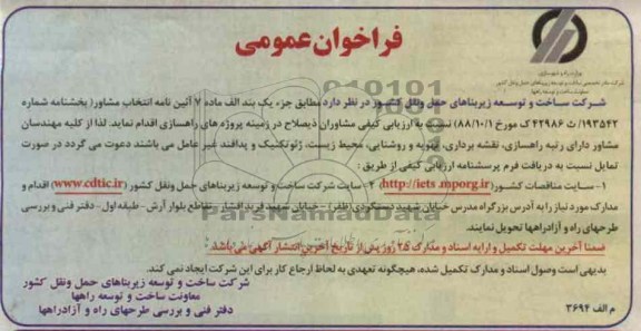 انتخاب مشاور در زمینه پروژه های راهسازی