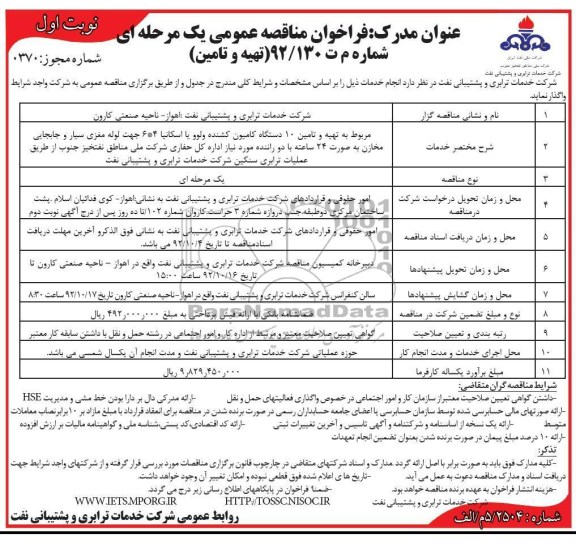 مربوط به تهیه و تامین 10 دستگاه کامیون کشنده ولوو ...