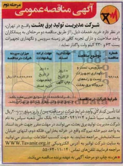 سرویس ، تست و نگهداری تجهیزات پست و رله 