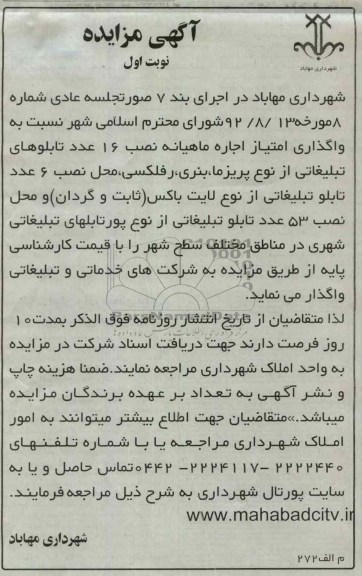 واگذاری امتیاز اجاره ماهیانه نصب 16 عدد تابلوهای تبلیغاتی