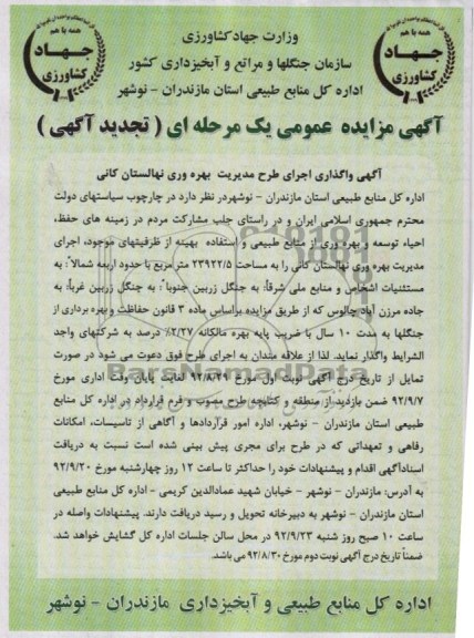 آگهی واگذاری اجرای طرح مدیریت بهره وری نهالستان کانی