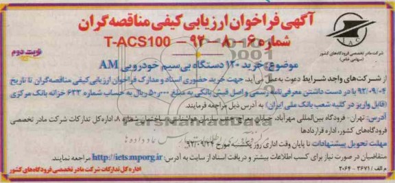خرید 120 دستگاه بی سیم خودرویی AM