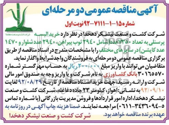 خرید البسه پرسنلی به تعداد 7350 عدد