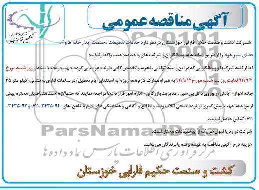 خدمات تنظیفات ، خدمات آبدار خانه ها و فضای سبز خود 