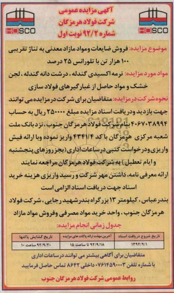 فروش ضایعات و مواد مازاد معدنی
