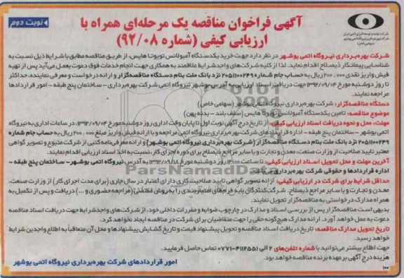 جهت خرید یکدستگاه آمبولانس تویوتاهایس 
