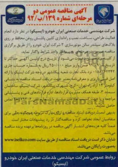 انجام فعالیت طراحی ، ساخت ، نصب و راه اندازی کابین پاشش روغن محافظ بر روی بلاک های سیلندر سالن موتورسازی 3 شرکت ایران خودرو 