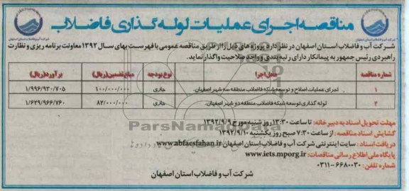  لوله گذاری توسعه شبکه فاضلاب منطقه دو شهر اصفهان