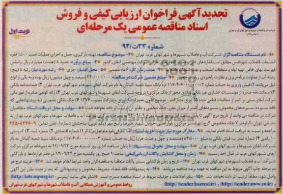 تهیه بارگیری، حمل و اجرای عملیات نصب 1500 فقره .... 