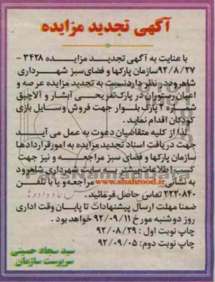 نسبت به تجدید مزایده عرصه و اعیان رستوران در پارک تفریحی آبشار و آلاچیق 