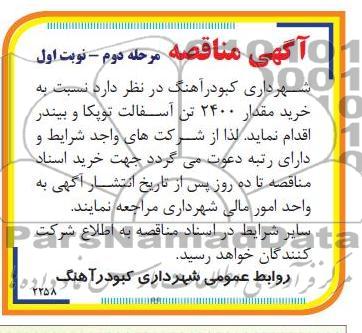 خرید مقدار 2400 تن آسفالت توپکا و بیندر