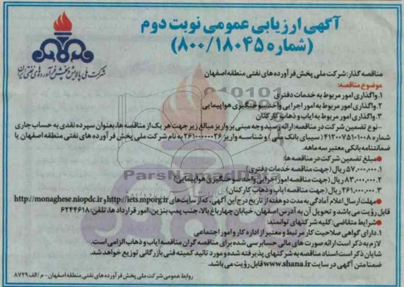 واگذاری امور مربوط به خدمات دفتری...