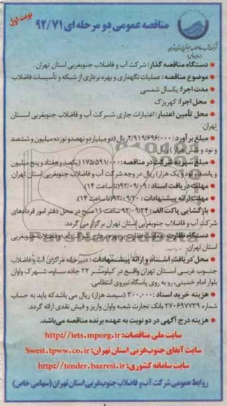  اجرای عملیات نگهداری و بهره برداری از شبکه و تاسیسات فاصلاب