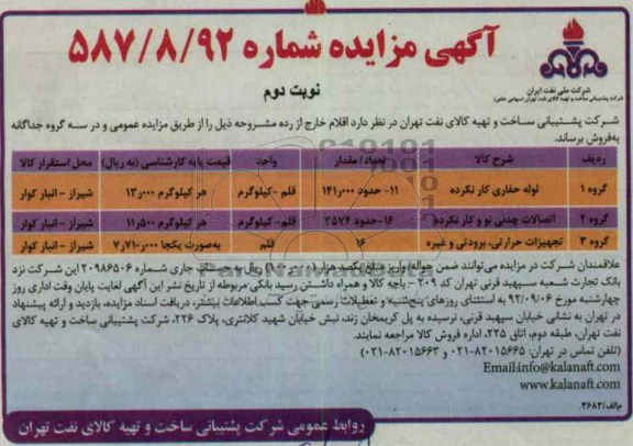 فروش اقلام خارج از رده از جمله لوله حفاری کار نکرده و ...