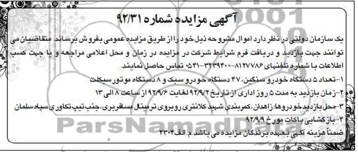 فروش تعداد 5 دستگاه خودرو سنگین و...
