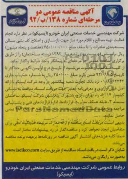 انجام فعالیت تهیه مصالح و اقلام مورد نیاز جهت بازسازی و اصلاح کف بتنی سالن بسته بندی صادرات 
