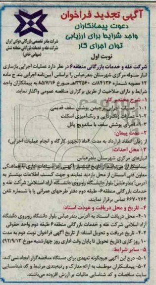 عملیات اجرایی بازسازی انبار سوله مرکزی شهرستان بندرعباس