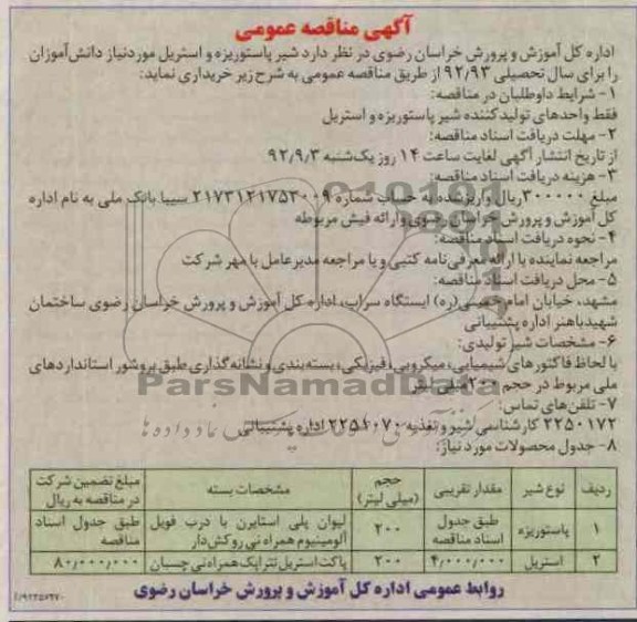 شیر پاستوریزه و استریل مورد نیاز دانش آموزان 