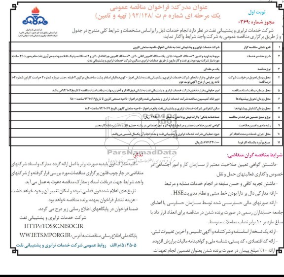 تهیه و تامین 3 دستگاه کامیونت 5 تن ، یکدستگاه کامیون اتاقی 10 تن ، 3 دستگاه کامیون جراثقالدار 10 تن و 2 دستگاه سپتیک تانک جهت جمع آوری نفت خام به صورت 24 ساعته 