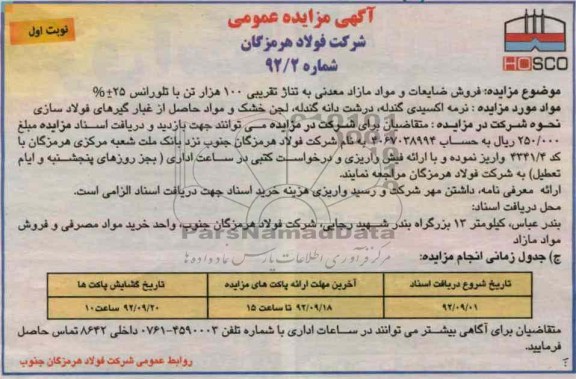 مزایده فروش ضایعات و مواد مازاد معدنی