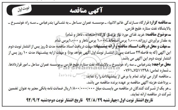 خرید غذای موردنیاز پرسنل کارگاه 