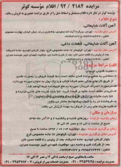 فروش اقلام مستعمل و اسقاط