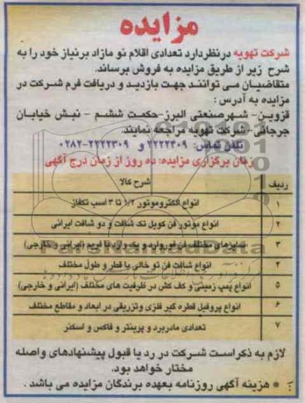 فروش تعدادی اقلام نو مازاد بر نیاز خود شامل انواع انواع الکتروموتور 2/1 تا 3 اسب تکفاز و ...