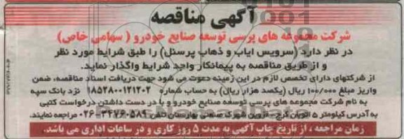 سرویس ایاب و ذهاب پرسنل 