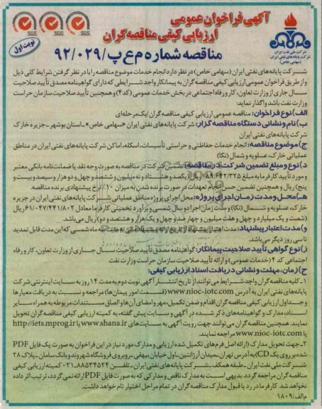 انجام خدمات حفاظتی و حراستی تاسیسات , اسکله , اماکن شرکت پایانه های نفتی ایران در مناطق عملیاتی خارک , عسلویه و شمال نکا 