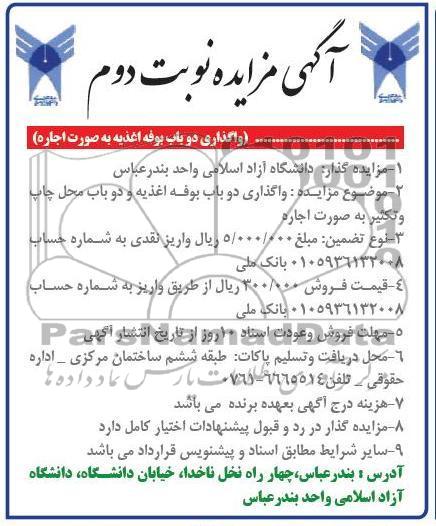 واگذاری دو باب بوفه اغذیه